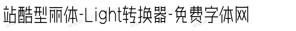 站酷型丽体-Light转换器字体转换