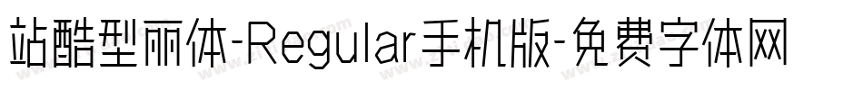 站酷型丽体-Regular手机版字体转换