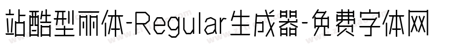 站酷型丽体-Regular生成器字体转换