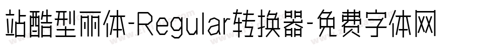 站酷型丽体-Regular转换器字体转换