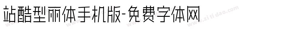站酷型丽体手机版字体转换