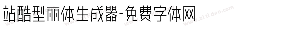 站酷型丽体生成器字体转换