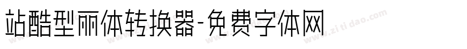 站酷型丽体转换器字体转换