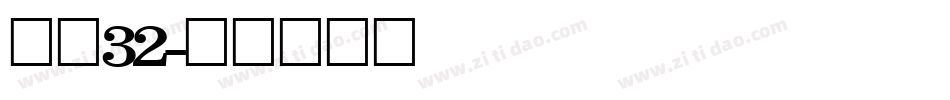 字魂32字体转换