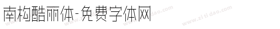 南构酷丽体字体转换