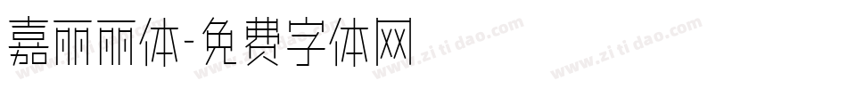嘉丽丽体字体转换