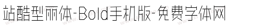 站酷型丽体-Bold手机版字体转换