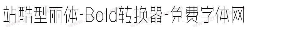 站酷型丽体-Bold转换器字体转换