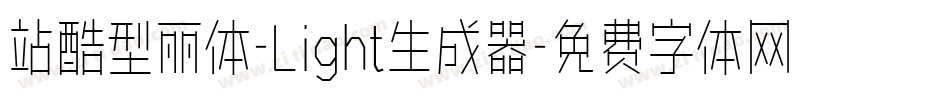 站酷型丽体-Light生成器字体转换