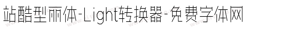 站酷型丽体-Light转换器字体转换