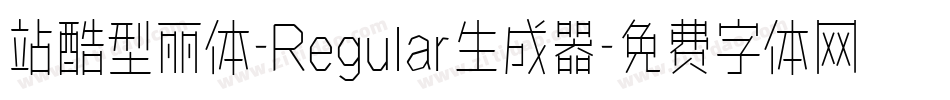 站酷型丽体-Regular生成器字体转换