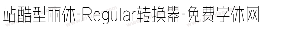 站酷型丽体-Regular转换器字体转换