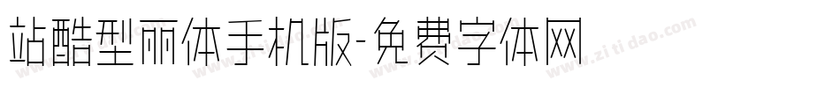 站酷型丽体手机版字体转换