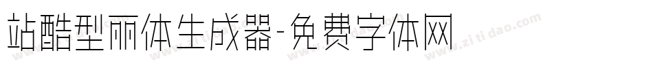 站酷型丽体生成器字体转换