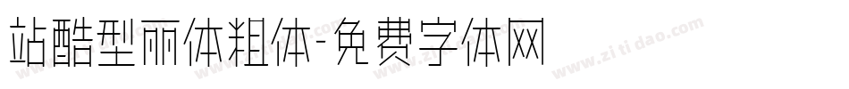 站酷型丽体粗体字体转换