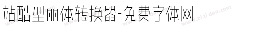 站酷型丽体转换器字体转换