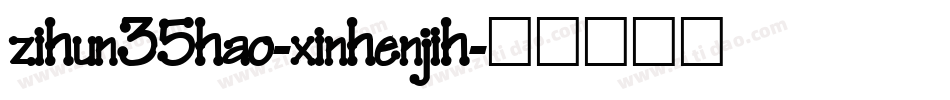 zihun35hao-xinhenjih字体转换