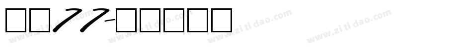 字魂77字体转换
