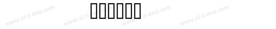 bubba字体转换