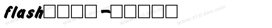 flash模板字体字体转换