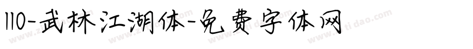 110-武林江湖体字体转换