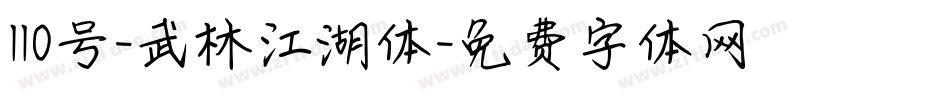 110号-武林江湖体字体转换