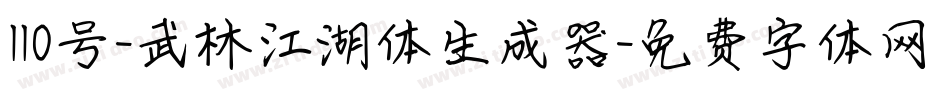 110号-武林江湖体生成器字体转换