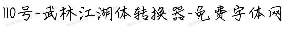 110号-武林江湖体转换器字体转换
