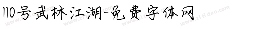 110号武林江湖字体转换