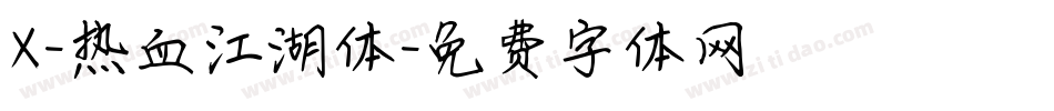 X-热血江湖体字体转换