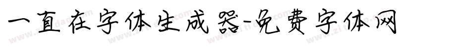 一直在字体生成器字体转换