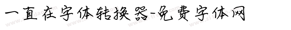 一直在字体转换器字体转换