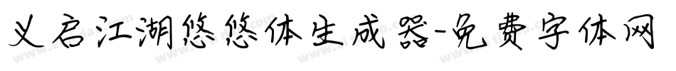 义启江湖悠悠体生成器字体转换