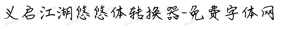 义启江湖悠悠体转换器字体转换