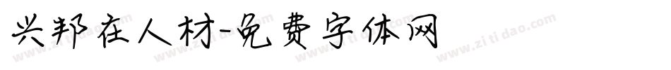 兴邦在人材字体转换