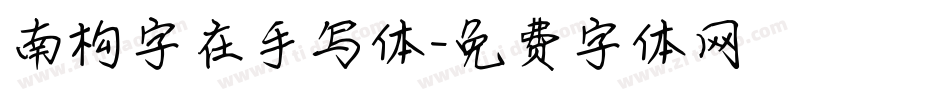 南构字在手写体字体转换