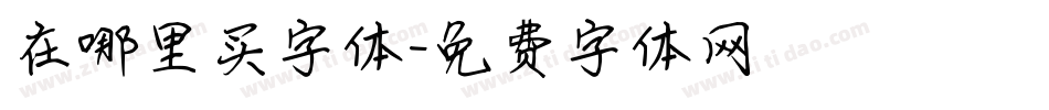 在哪里买字体字体转换