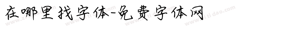 在哪里找字体字体转换
