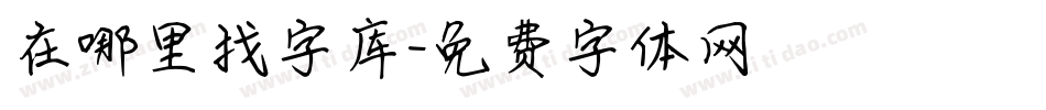 在哪里找字库字体转换