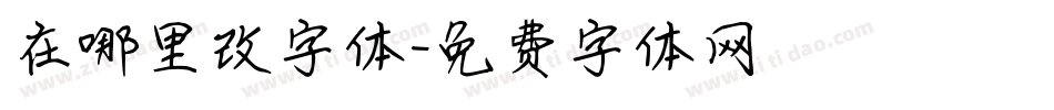 在哪里改字体字体转换
