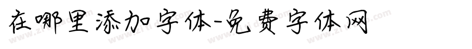 在哪里添加字体字体转换