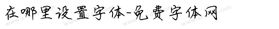 在哪里设置字体字体转换