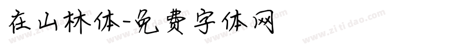 在山林体字体转换