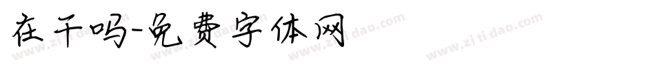 在干吗字体转换