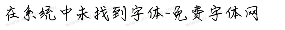 在系统中未找到字体字体转换