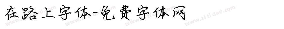 在路上字体字体转换