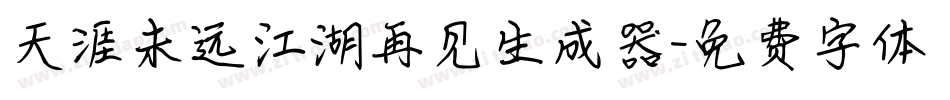 天涯未远江湖再见生成器字体转换