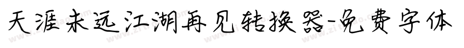 天涯未远江湖再见转换器字体转换