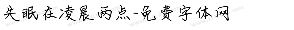 失眠在凌晨两点字体转换
