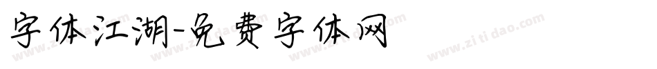 字体江湖字体转换
